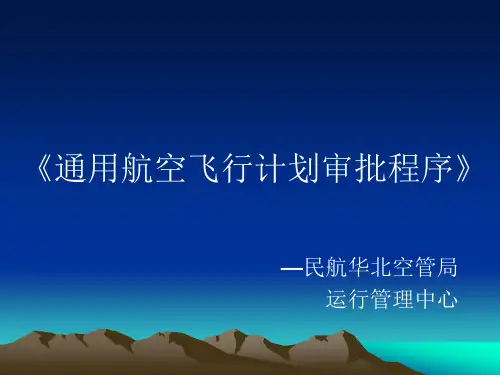 三-2、飞行计划审批程序