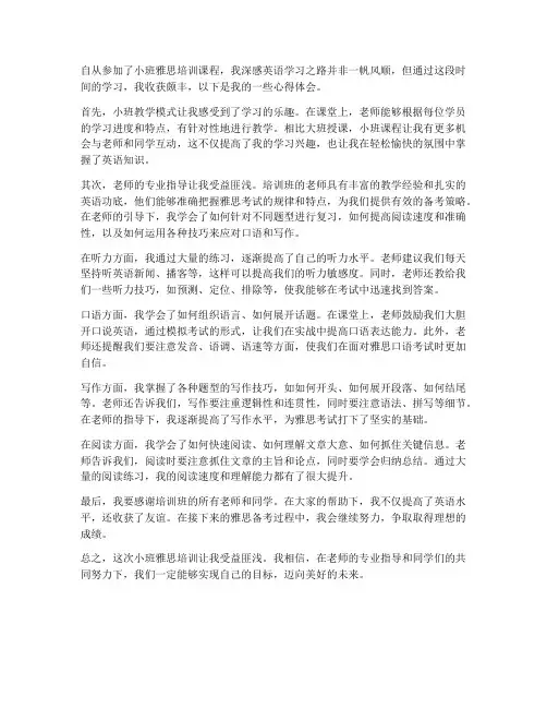小班雅思培训心得体会范文