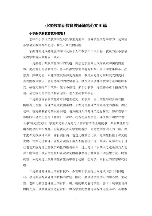 小学数学新教育教师随笔范文5篇