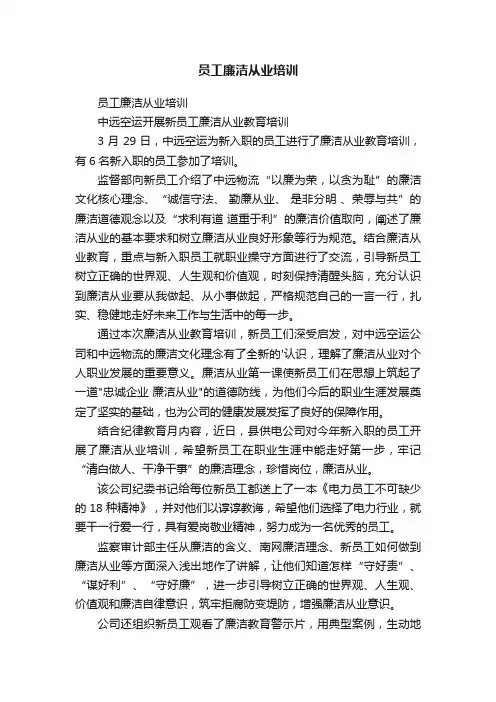 员工廉洁从业培训