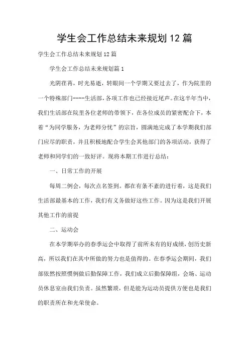 学生会工作总结未来规划12篇