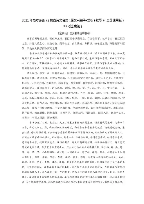 03《过秦论》高考语文必背72篇古诗文合集(原文+注释+赏析+默写)(解析版)