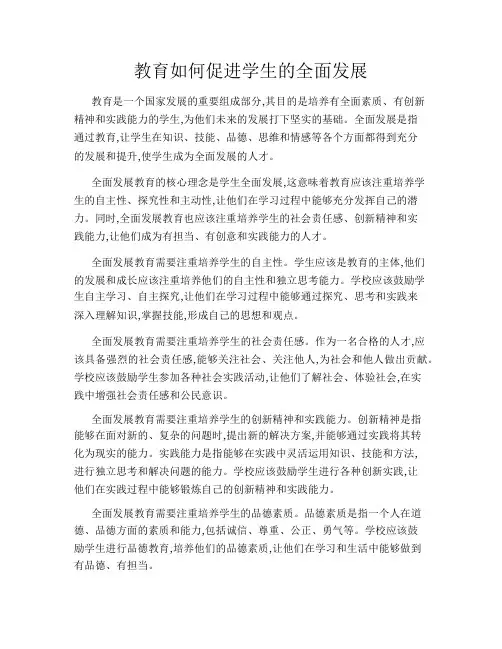 教育如何促进学生的全面发展