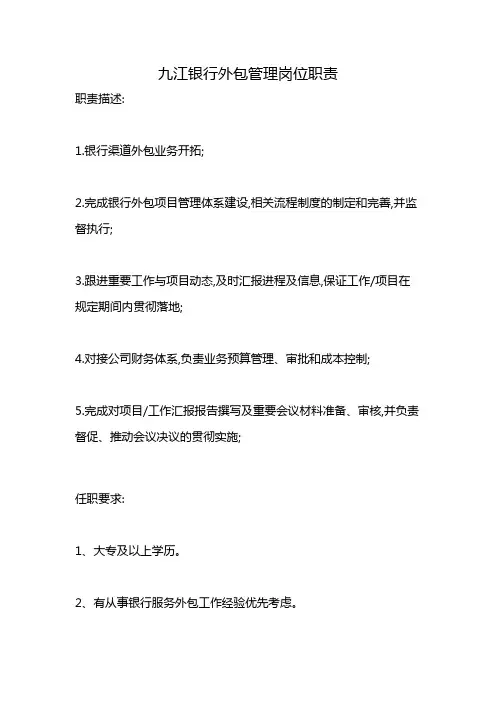 九江银行外包管理岗位职责