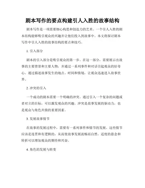 剧本写作的要点构建引人入胜的故事结构