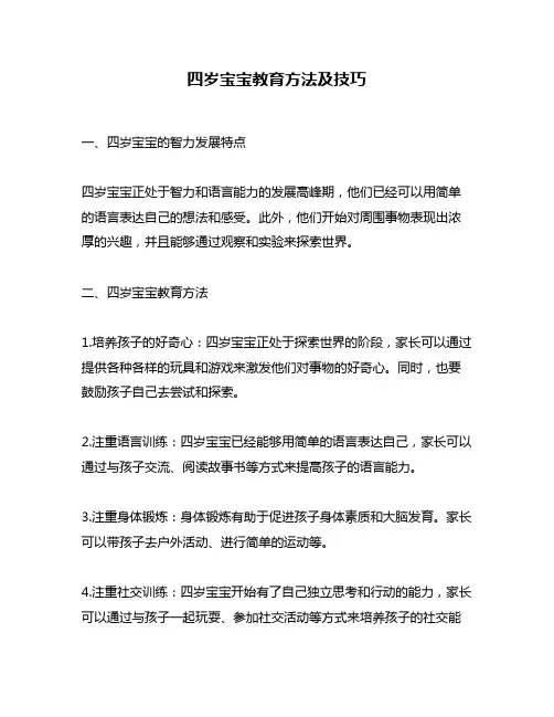 四岁宝宝教育方法及技巧