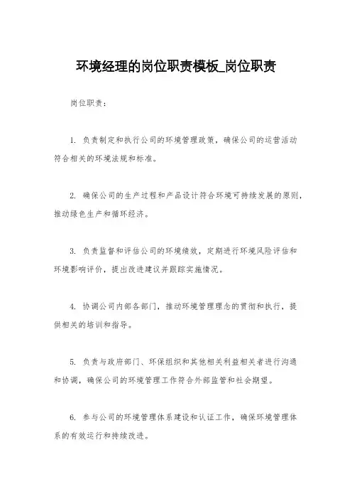 环境经理的岗位职责模板_岗位职责
