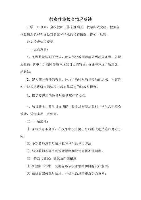 教案作业检查情况反馈