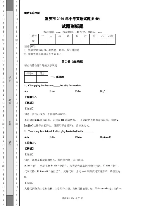 重庆市2020年中考英语试题(B卷)及答案解析