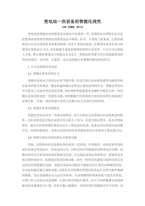 变电站一次设备的智能化浅究