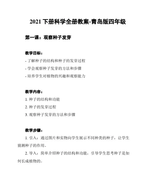2021下册科学全册教案-青岛版四年级