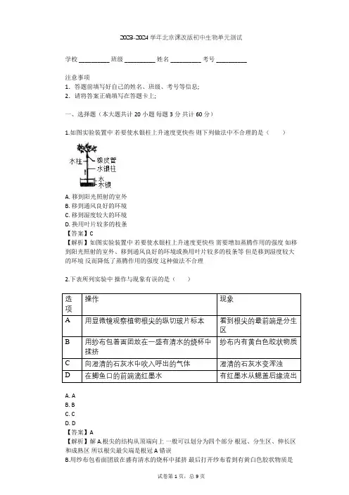 2023-2024学年初中生物北京课改版七年级下第5章 生物体内的物质运输单元测试(含答案解析)