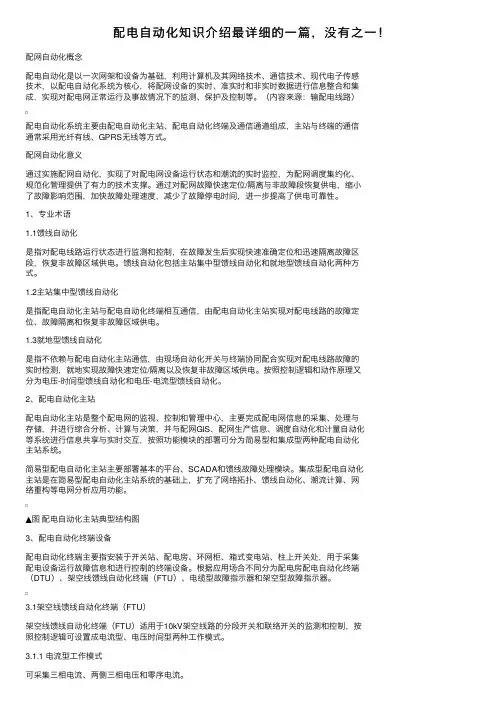 配电自动化知识介绍最详细的一篇，没有之一！