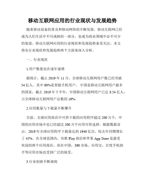 移动互联网应用的行业现状与发展趋势