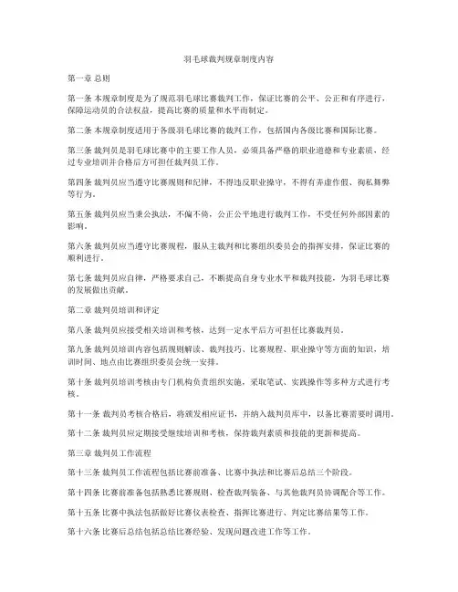羽毛球裁判规章制度内容