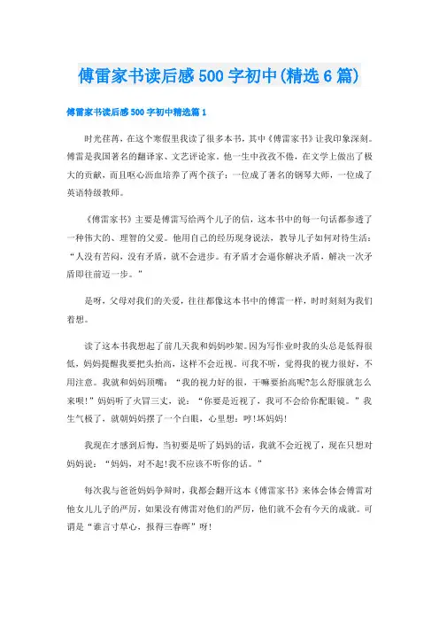 傅雷家书读后感500字初中(精选6篇)