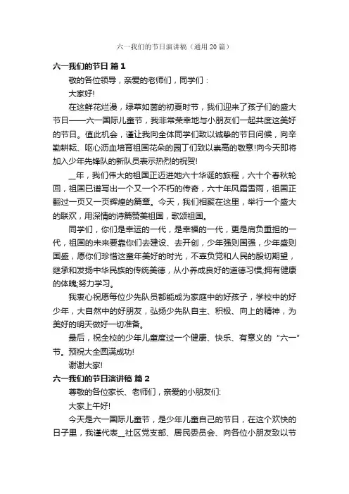 六一我们的节日演讲稿（通用20篇）