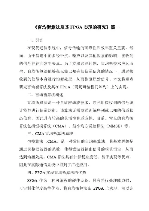 《2024年盲均衡算法及其FPGA实现的研究》范文