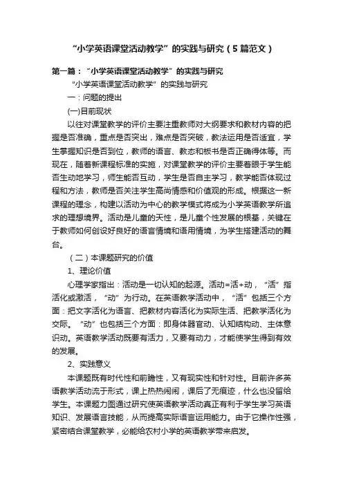“小学英语课堂活动教学”的实践与研究（5篇范文）