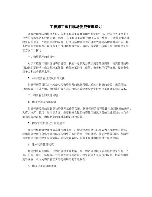 工程施工项目现场物资管理探讨