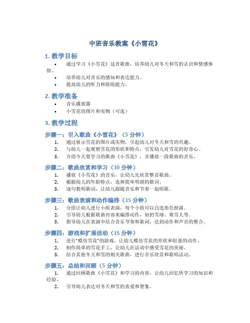 中班音乐教案《小雪花》