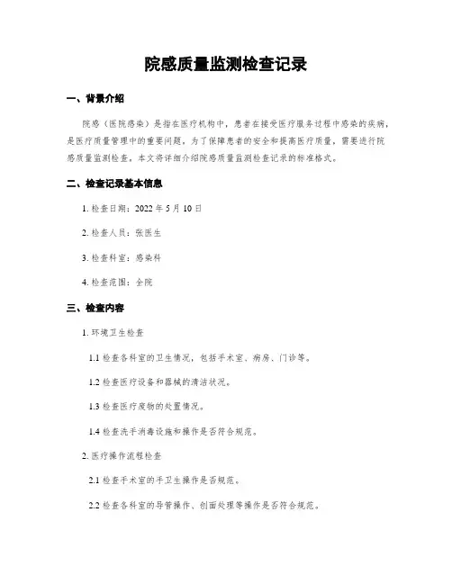 院感质量监测检查记录