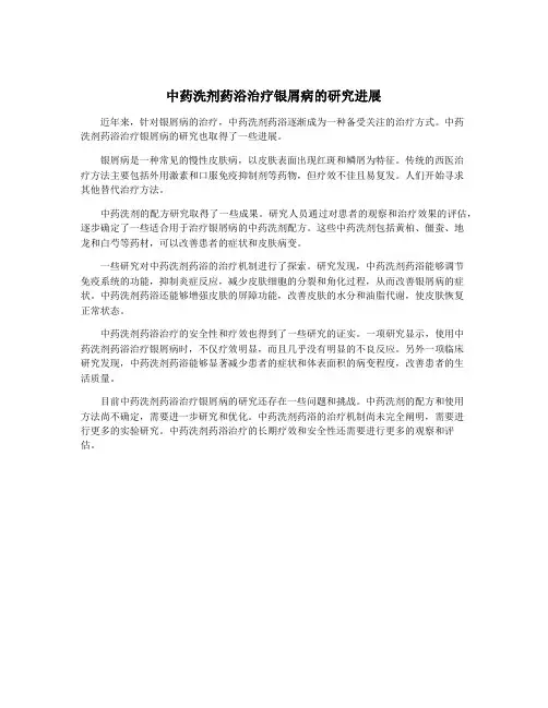 中药洗剂药浴治疗银屑病的研究进展