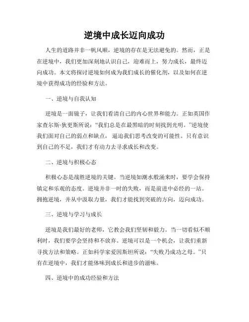 逆境中成长迈向成功