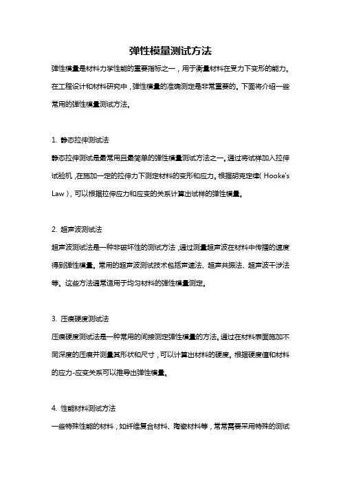 弹性模量测试方法