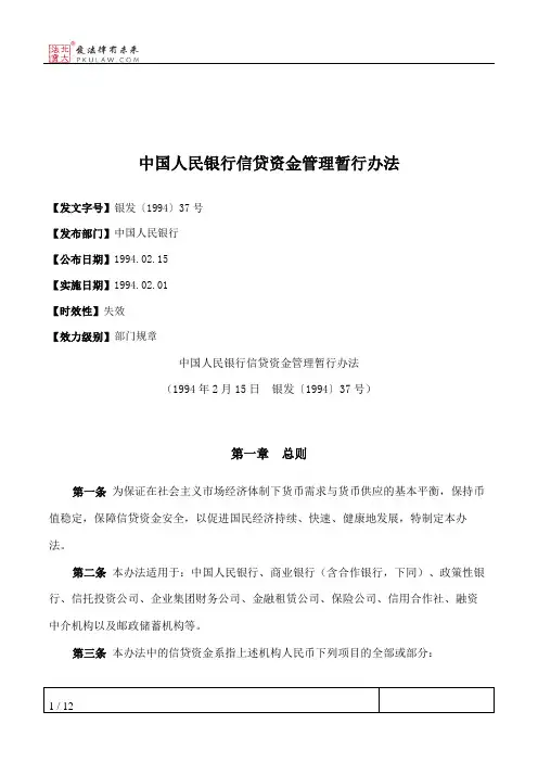 中国人民银行信贷资金管理暂行办法