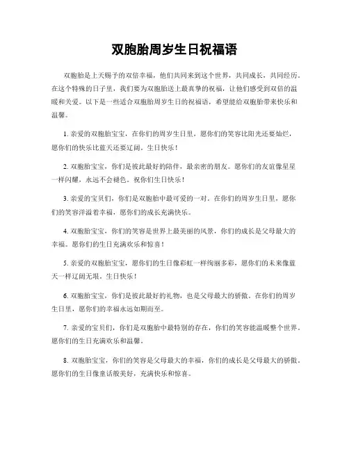 双胞胎周岁生日祝福语