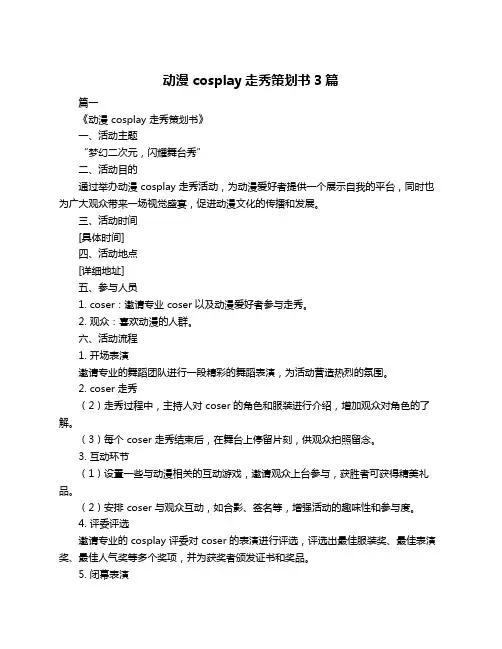 动漫cosplay走秀策划书3篇