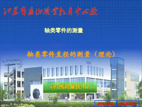 轴类零件直径的测量【优质PPT】