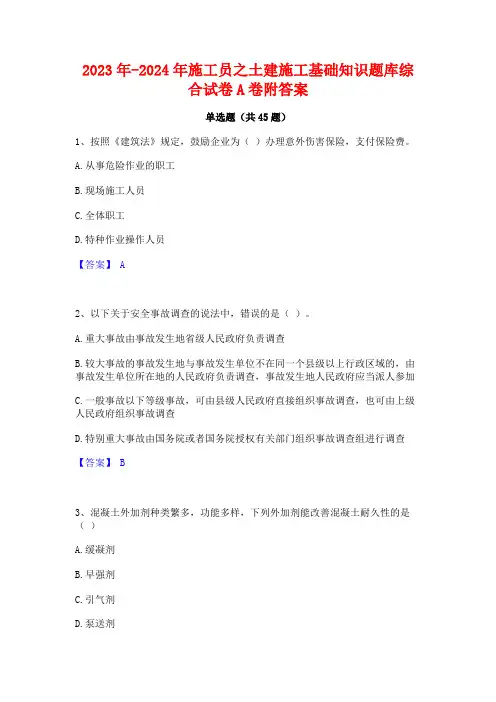 2023年-2024年施工员之土建施工基础知识题库综合试卷A卷附答案
