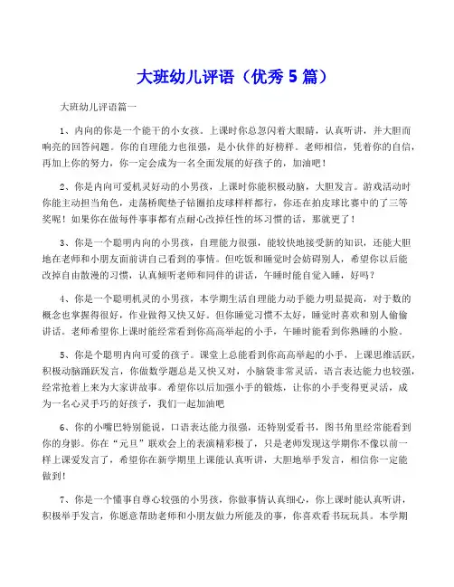 大班幼儿评语(优秀5篇)