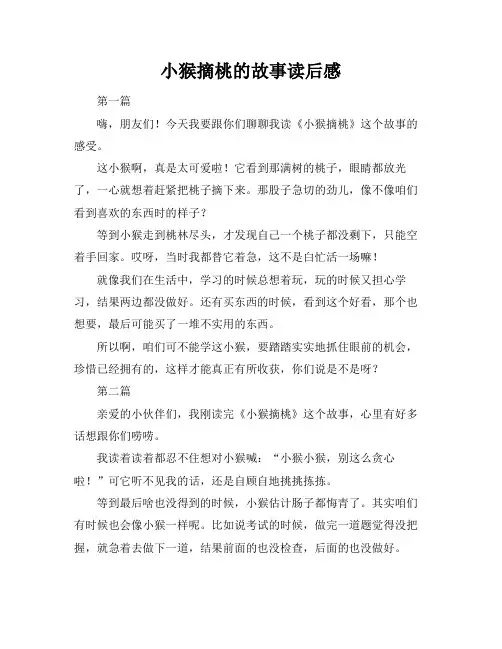 小猴摘桃的故事读后感