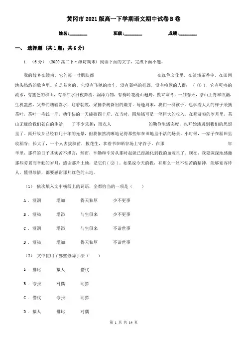 黄冈市2021版高一下学期语文期中试卷B卷
