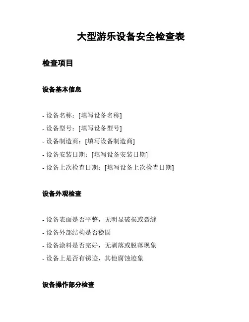 大型游乐设备安全检查表