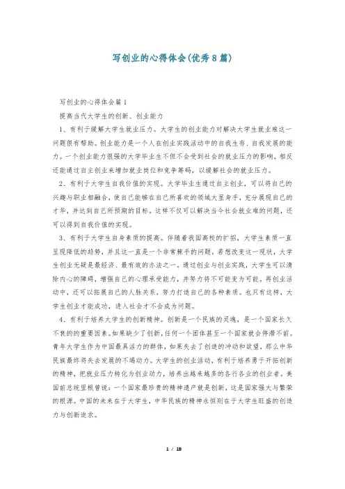 写创业的心得体会(优秀8篇)