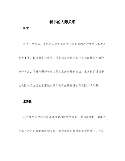 秘书的人际关系