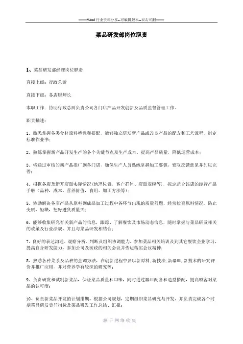 菜品研发部岗位职责