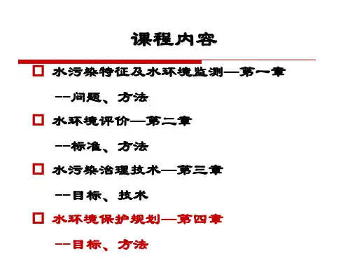 水环境保护规划与管理  ppt课件