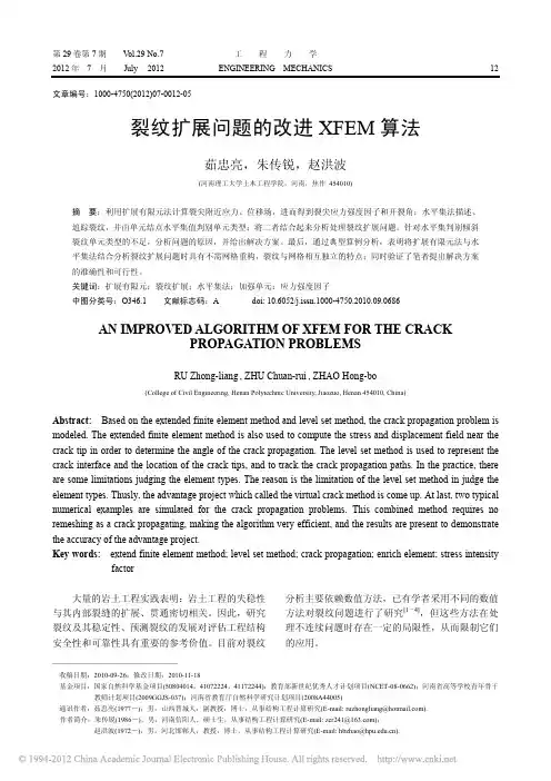 裂纹扩展问题的改进XFEM算法_茹忠亮