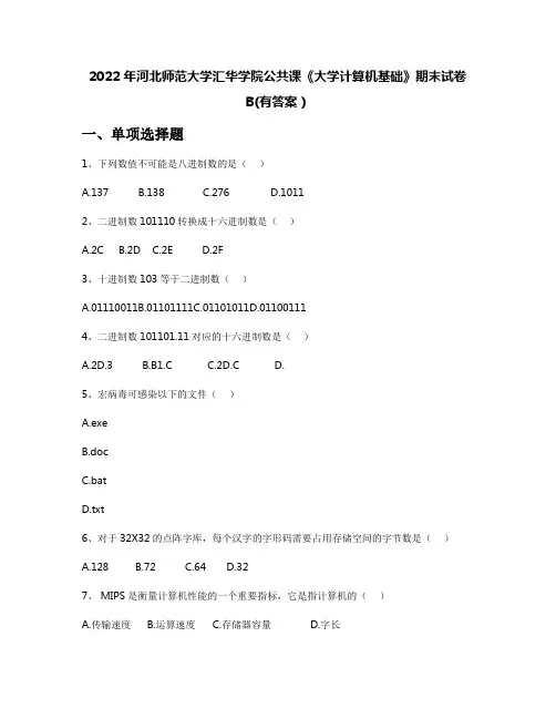 2022年河北师范大学汇华学院公共课《大学计算机基础》期末试卷B(有答案)