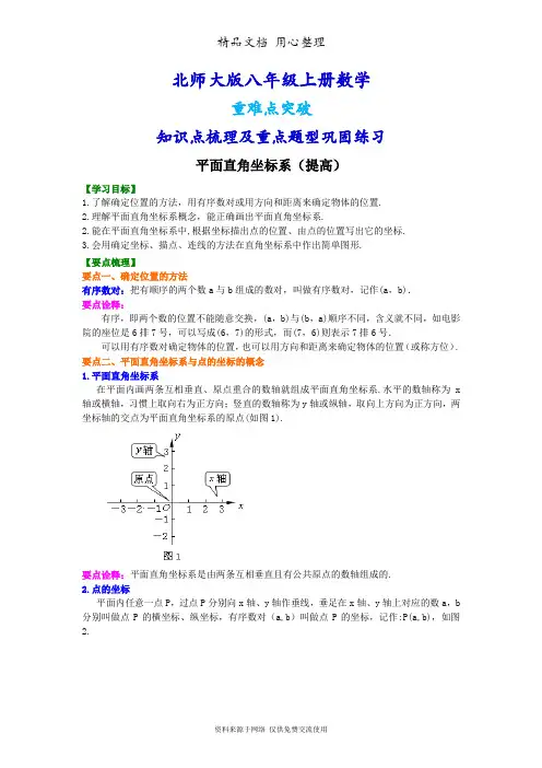 北师大版八年级上册数学[平面直角坐标系(提高版) 知识点整理及重点题型梳理]