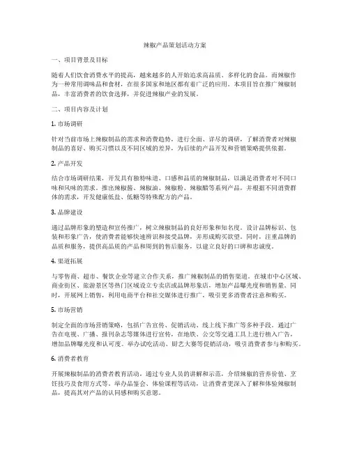 辣椒产品策划活动方案