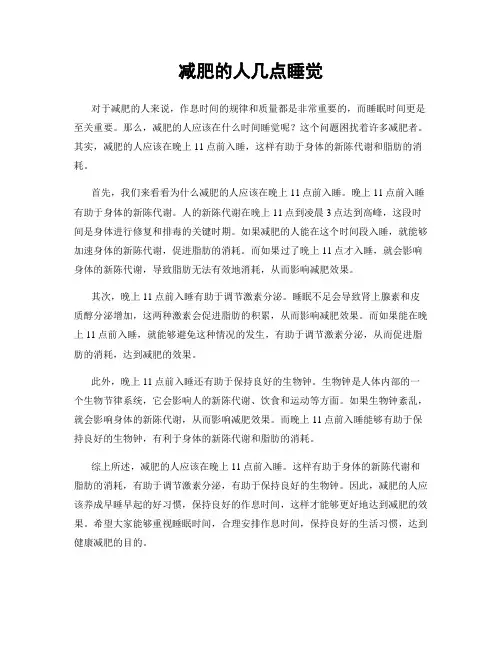 减肥的人几点睡觉