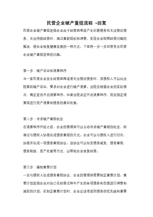 民营企业破产重组流程 -回复