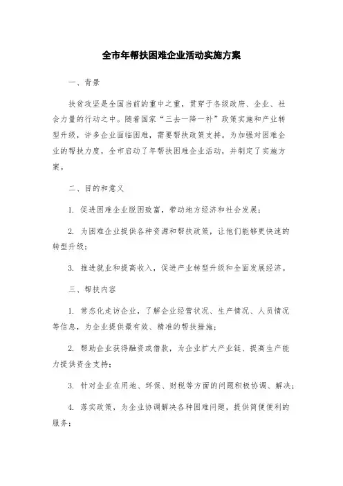 全市年帮扶困难企业活动实施方案