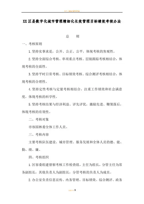 数字化城市管理精细化长效管理目标绩效督察考核办法 2